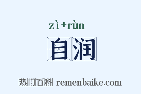 自润是什么意思的图片